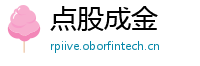 点股成金
